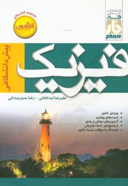 فیزیک پیش‌دانشگاهی فارآزمون