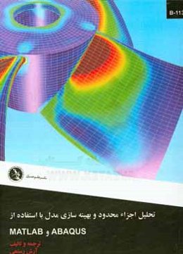 تحلیل اجزار محدود و بهینه‌سازی مدل با استفاده از ABAQUS و MATLAB
