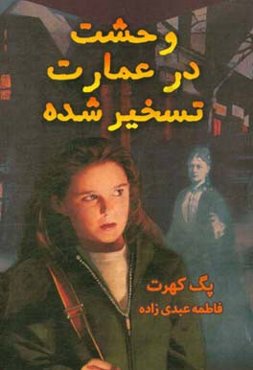 وحشت در عمارت تسخیر شده