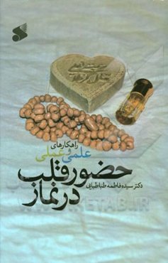 راهکارهای علمی و عملی حضور قلب در نماز