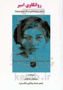 ‏‫روانکاوی اسیر (تحلیل روان‌شناختی بر آثار فروغ فرخزاد)