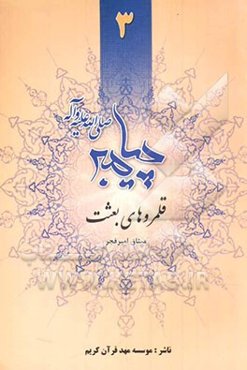 پیامبر: قلمروهای بعثت