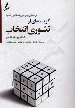 گزیده‌ای از تئوری انتخاب