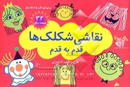 نقاشی شکلک‌ها قدم به قدم