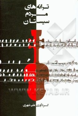 ترانه‌های مردم سیستان