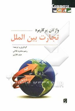 واژگان پرکاربرد تجارت بین‌الملل