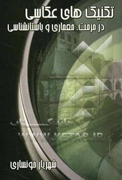 تکنیک‌های عکاسی در مرمت، معماری و باستان‌شناسی