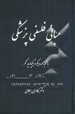 مبانی فلسفی پزشکی با تکیه بر رویکرد یکپارچه‌نگر
