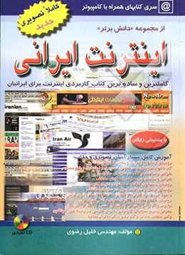 اینترنت ایرانی: آموزش بسیار آسان، کاملا تصویری، کاربردی و خودمانی کلیه مطالب لازم برای کار با اینترنت برای ایرانیان، قابل استفاده ...