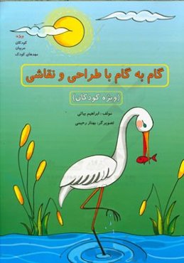 گام به گام با طراحی و نقاشی