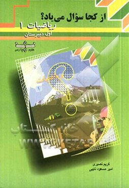 از کجا سوال می‌یاد؟ (ریاضیات 1)