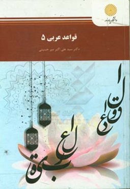 قواعد عربی (5) (رشته زبان و ادبیات فارسی)