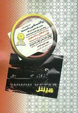 روانشناسی رشد پیشرفته: ویژه دانشجویان و داوطلبان کارشناسی ارشد