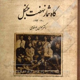 گاه‌شمار نهضت جنگل (1300 - 1294)