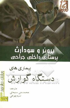 بیماریهای دستگاه گوارش