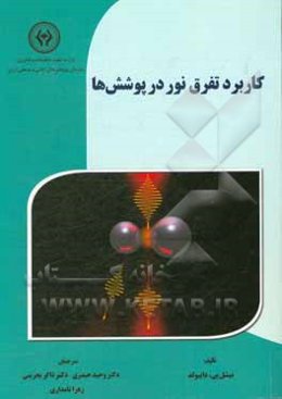 کاربرد تفرق نور در پوشش‌ها