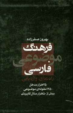 فرهنگ موضوعی فارسی: راه‌نمای واژه‌یابی