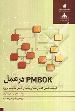 PMBOK در عمل کاربست عملی کتاب راهنمای پیکره‌ی دانش مدیریت پروژه