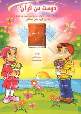 دوست من قرآن: واحد کار حفظ، روخوانی و مفاهیم سوره‌ی نصر (ویژه‌ی کودکان پیش‌دبستانی)