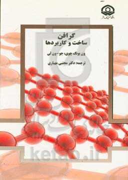 گرافن، ساخت و کاربردها