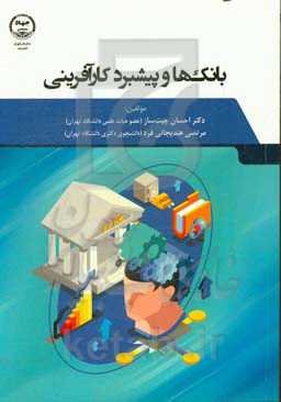 بانک‌ها و پیشبرد کارآفرینی