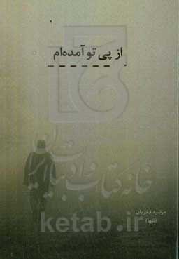 از پی تو آمده‌ام