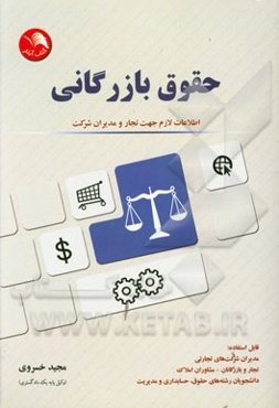 حقوق بازرگانی: اطلاعات لازم جهت تجار و مدیران شرکت قابل استفاده: مدیران شرکت‌های تجاری، ...