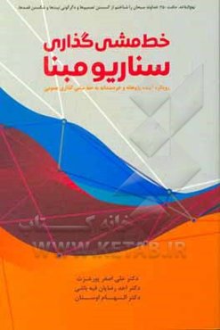 خط‌مشی‌گذاری سناریو مبنا (رویکرد آینده‌پژوهانه و خردمندانه به خط مشی‌گذاری عمومی)