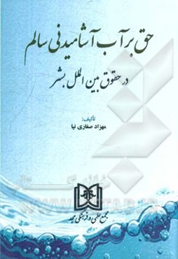 حق بر آب آشامیدنی سالم در حقوق بین‌الملل بشر