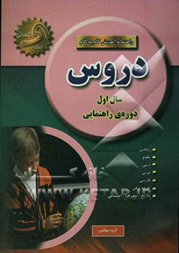 راهنما و آموزش نوین دروس سال اول راهنمایی