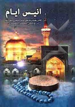 انیس ایام: گلچین تعقیبات نمازهای یومیه و ادعیه صبح و شام