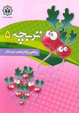تربچه 5 (کتاب کار ریاضی پایه پنجم دبستان)