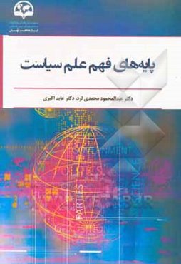 پایه‌های فهم علم سیاست