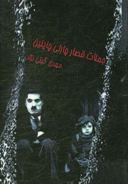 جملات قصار چارلی چاپلین: نوشته‌های ممنوعه