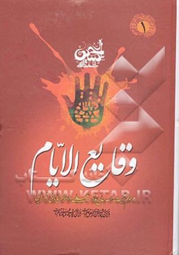 وقایع الایام فی تتمه محرم ‌الحرام