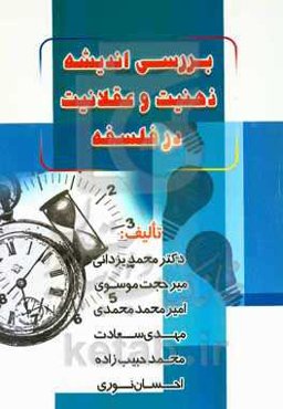 بررسی اندیشه، ذهنیت و عقلانیت در فلسفه