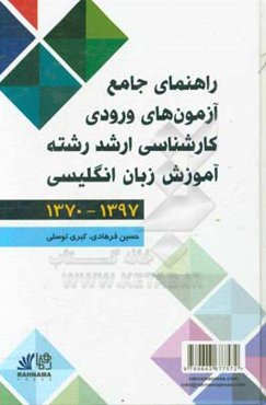 راهنمای جامع آزمونهای ورودی کارشناسی ارشد رشته آموزش زبان انگلیسی (1370-1397)