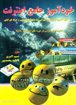 خودآموز جامع اینترنت: مطابق آخرین استاندارد آموزشی سازمان آموزش فنی و حرفه‌ای کشور