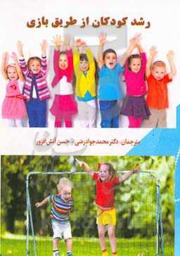 رشد کودکان از طریق بازی