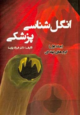 انگل‌شناسی پزشکی