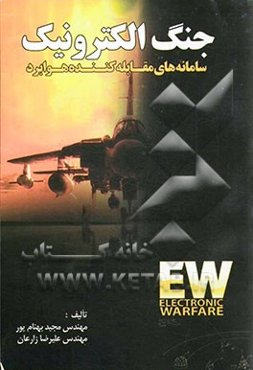 جنگ الکترونیک: سامانه‌های مقابله‌کننده هوابرد