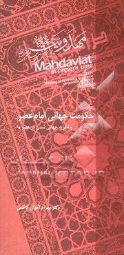 حکومت جهانی امام عصر (عج) و نظریه جهانی‌شدن در عصر ما