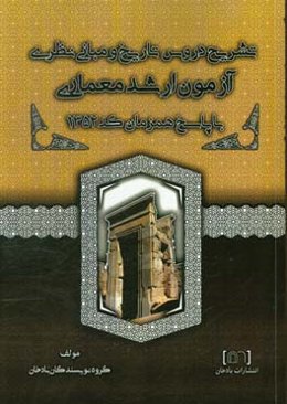 تشریح دروس تاریخ و مبانی نظری آزمون ارشد معماری با پاسخ تشریحی همزمان کد 1352