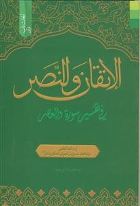 الاتقان و النصر فی تفسیر سوره والعصر