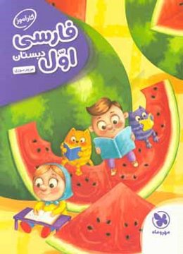 کارآموز فارسی اول دبستان