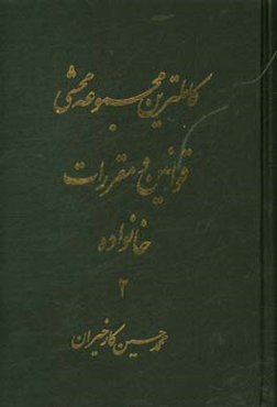 کاملترین مجموعه محشی قوانین و مقررات خانواده (تطبیق کامل با قانون دادرسی مدنی و رویه فقهی و قضایی ایران)