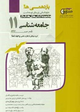 جامعه شناسی پایه یازدهم نظام جدید: درسنامه جامع و کامل 1045 پرسش امتحانی درس به درس ...