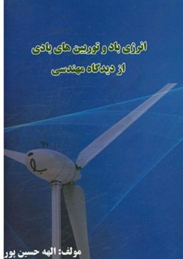 انرژی باد و توربین‌های بادی از دیدگاه مهندسی