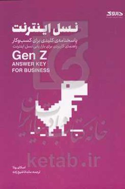 نسل اینترنت: پاسخنامه‌ی کلیدی برای کسب و کار ...