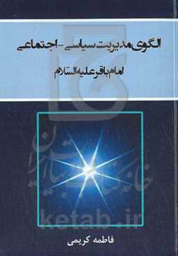 الگوی مدیریت سیاسی - اجتماعی امام باقر (ع)